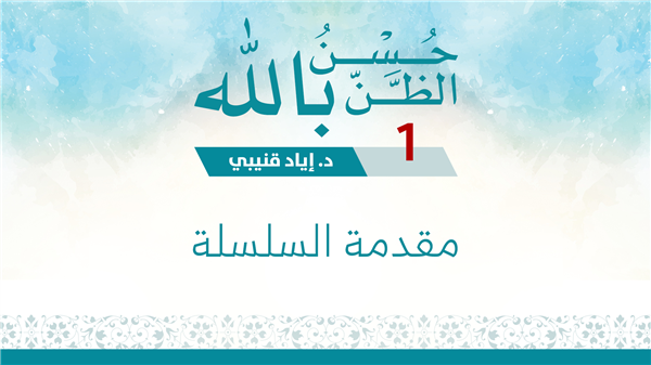 Having Good Expectations of Allah