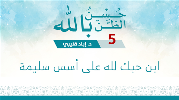Al-Halqa 5 - Ibn Hubbak Lillah 'Ala Asas Salima
