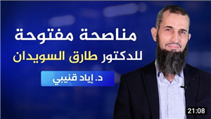 An Open Advice to Dr. Tariq Al-Suwaidan