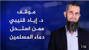 Dr. Eyad Qunaibi's Stance Toward Those Who Made Permissible the Blood of Muslims