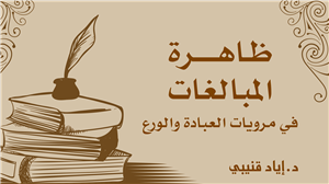 The Phenomenon of Exaggeration in Narratives of Worship and Piety