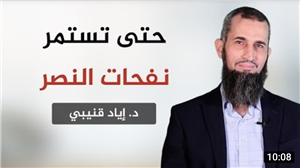 For the Blessings of Victory to Continue