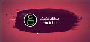 I reviewed several episodes by our brother Abdullah Al-Sharif, and found benefit in them, especially highlighting some …