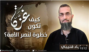 How Can Gaza Be a Step Toward the Nation's Victory?