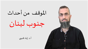 The Stance on Lebanon's Events