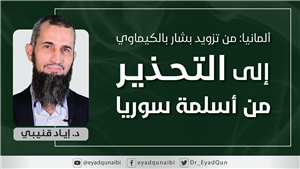 Germany: From Supplying Bashar with Chemical Weapons to Warning Against the "Islamization" of Syria