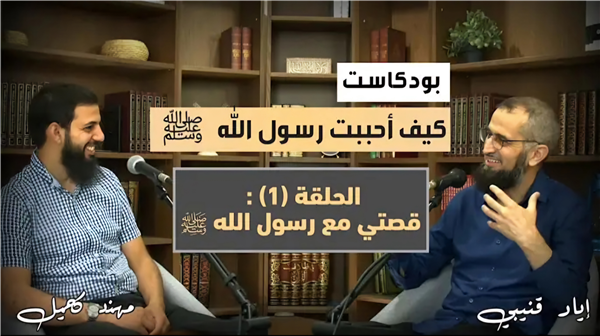 "How I Came to Love the Messenger of Allah (peace be upon him)"