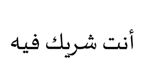 You are a partner in it