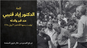 Dr. Iyad's Words at His Mother's Grave, May Allah Have Mercy on Her