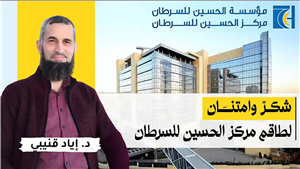 Thanks and Gratitude to the King Hussein Cancer Center Staff