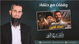 Reflections on the Episode: "O Allah, Support the Enemies of the Religion" by Abdullah Al-Sharif