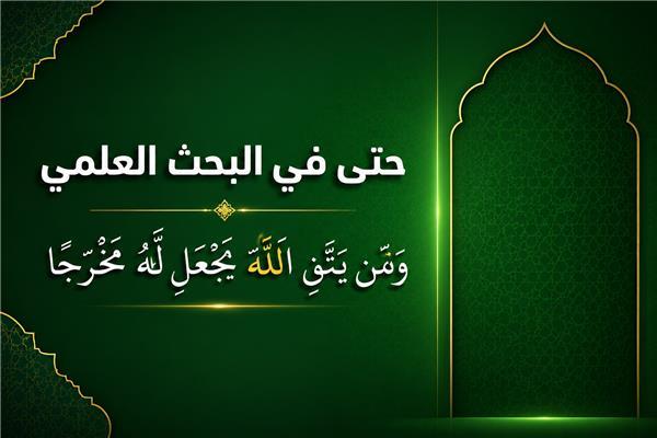 Bilimsel Araştırmalarda Bile (Kim Allah'tan sakınırsa, Allah ona bir çıkış yolu açar)
