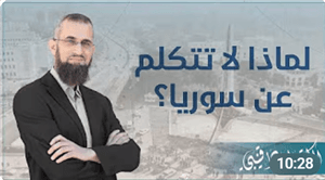 Neden Suriye Hakkında Konuşmuyorsun?
