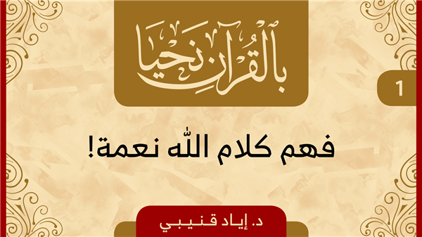 Through the Quran We Live