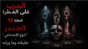 Gender "Toplumsal Cinsiyet" Gerçeği ve Arkasındakiler
