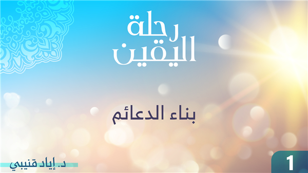 The Journey of Certainty