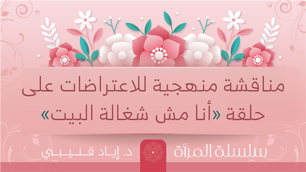 Addendum - Episode 12 - A Methodical Discussion of Objections to the Episode "I'm Not the House Maid"