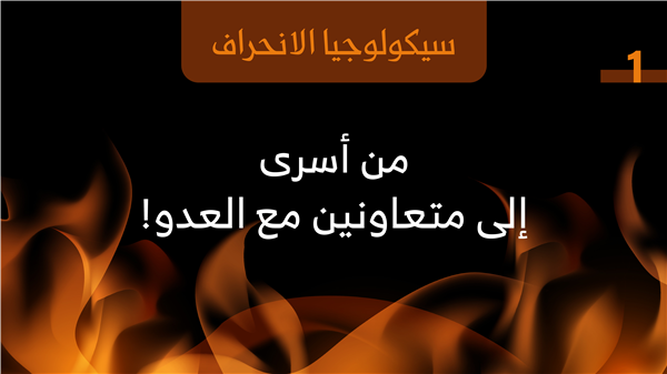 Psychology of Deviation