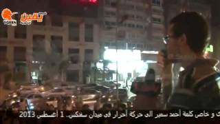 Awareness and purity of methodology! Distinctive speech by Ahmed Samir - Ahrar Movement in Sphinx Square