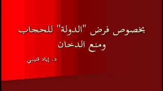 Regarding the "State" imposing hijab and banning smoking