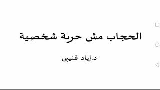 Hijab Is Not a Personal Choice