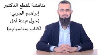Discussion of Dr. Ibrahim Al-Jarmi's Clip (Regarding Congratulating the People of the Book on Their Occasions)