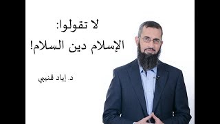 Should We Say (Islam Is a Religion of Peace) in Dialogue with Non-Muslims?