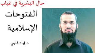 The State of Humanity in the Absence of Islamic Conquests