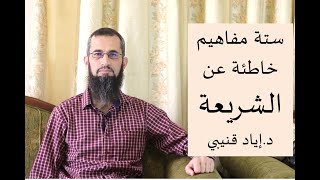 Six Misconceptions About Shariah