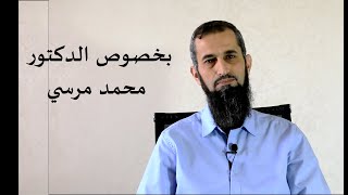Regarding Dr. Mohamed Morsi