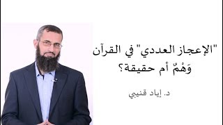 "Numerical" Miracles in the Quran: Reality or Illusion?