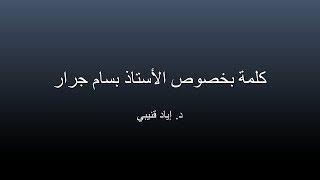 Regarding the Distinguished Professor Bassam Jarrar