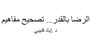 Contentment with Divine Decree... Correcting Concepts