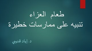 Funeral Food - Alert About Dangerous Practices