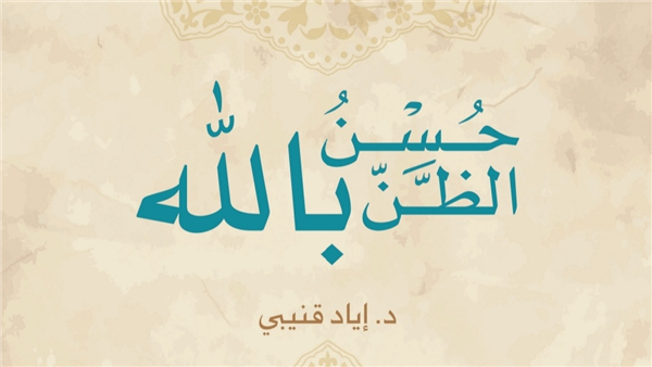 Having Good Thoughts About Allah