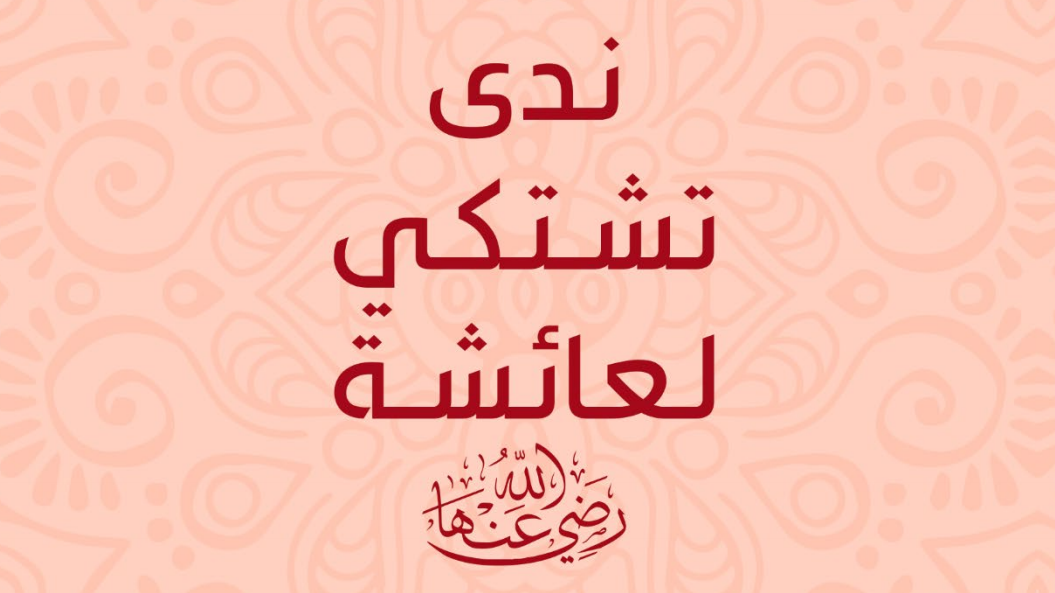 Nada Complains to Aisha