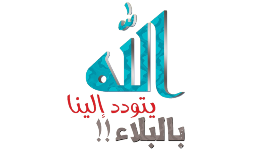 Allah Shows Affection to Us Through Trials