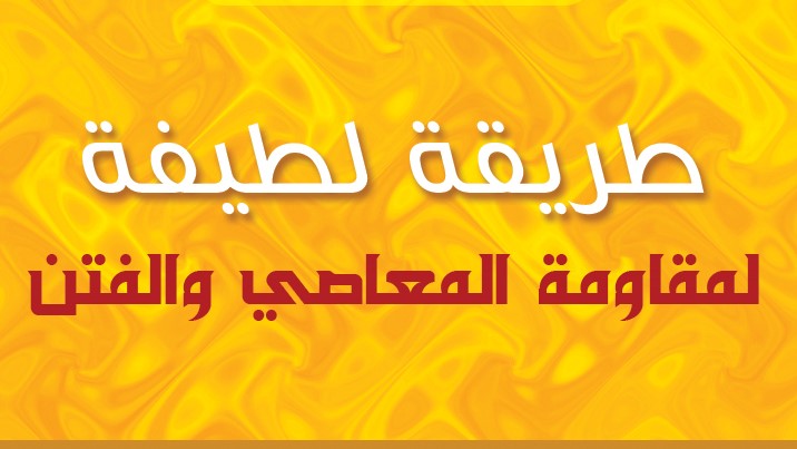 A Gentle Way to Leave Sins and Temptations