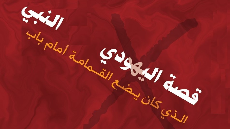 The Story of the Jewish Man