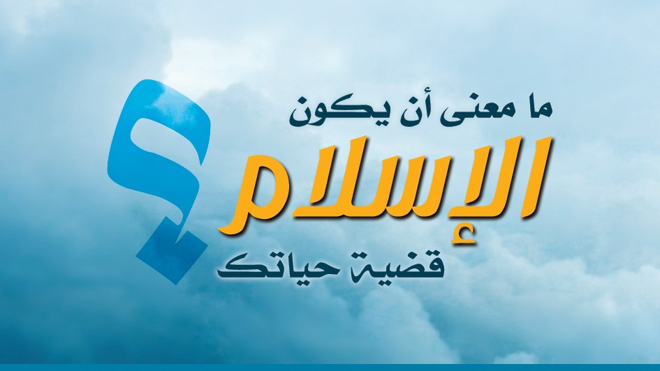 What Does It Mean for Islam to Be Your Life's Cause