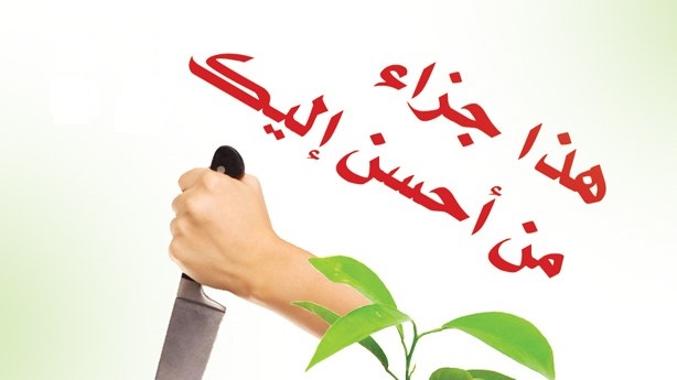 This Is the Reward of Those Who Were Good to You