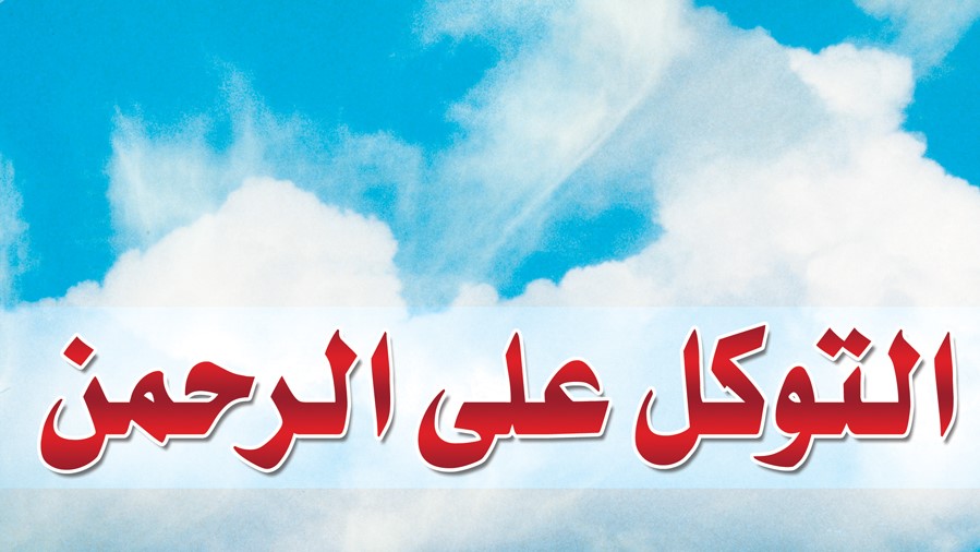 Reliance on the Most Merciful