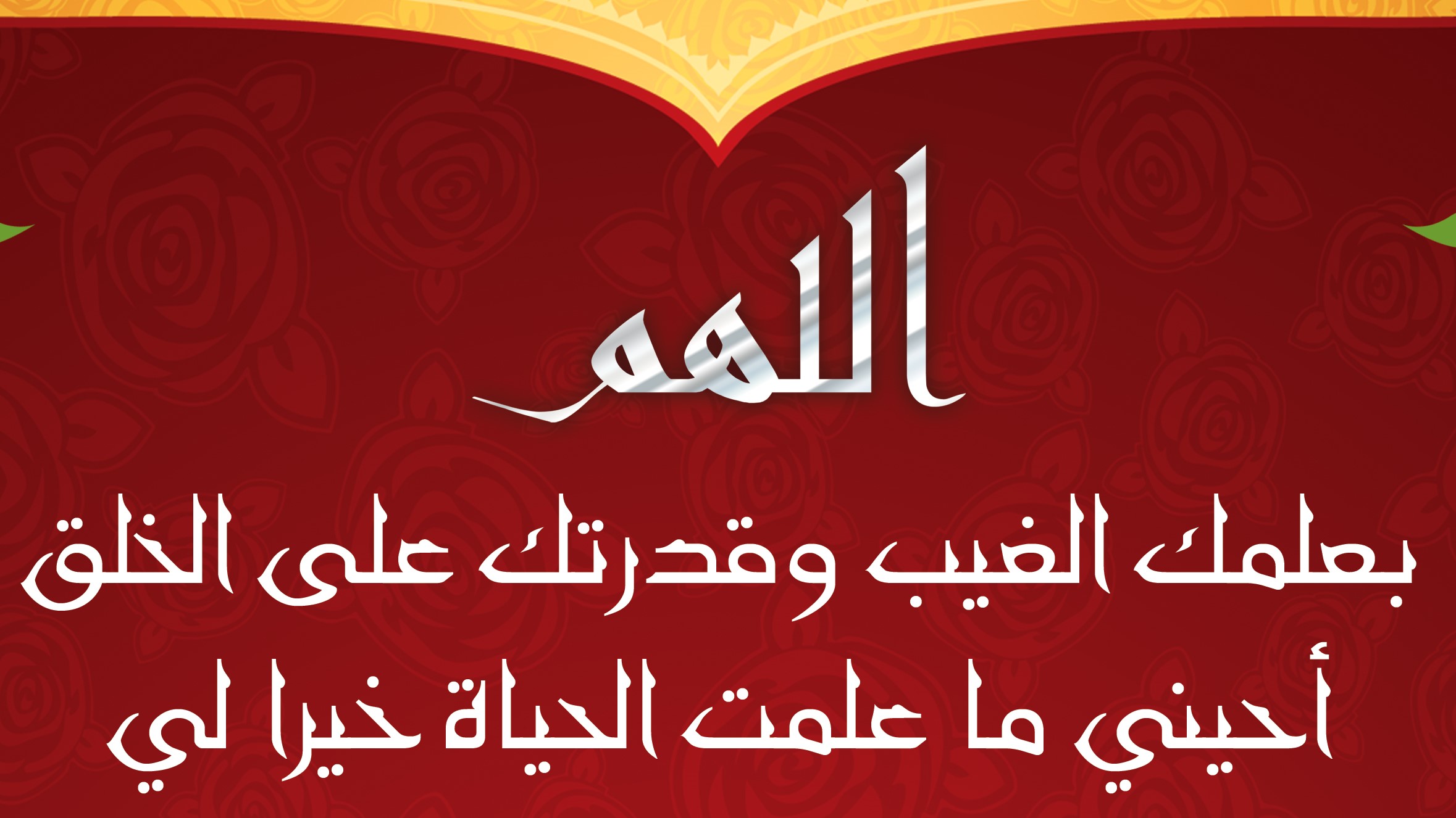 O Allah, By Your Knowledge of the Unseen