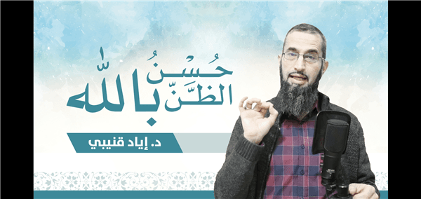 对安拉怀有善念