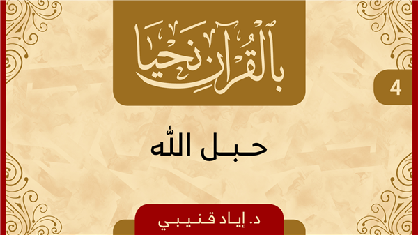 Episode 4 - The Quran is the Rope of Allah