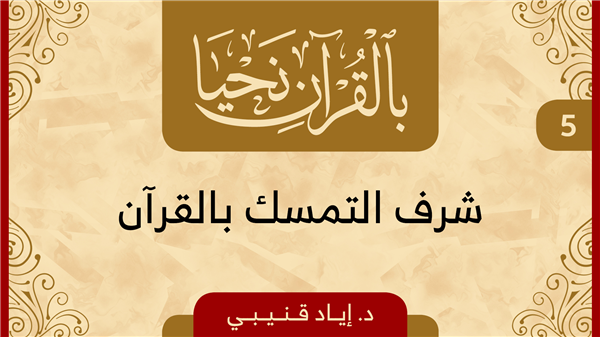 Episode 5 - Honor of Holding onto the Quran