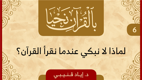 Episode 6 - Why Don't We Cry When We Read the Quran?