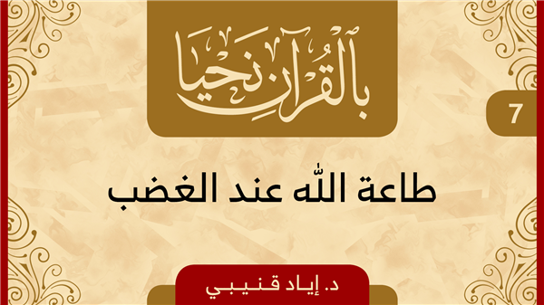 Episode 7 - Obedience to Allah in Anger