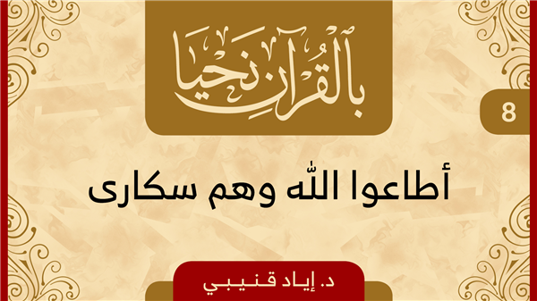 Episode 8 - They obeyed Allah while drunk!