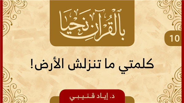 Episode 10 - "My Words Will Not Fall to the Ground"